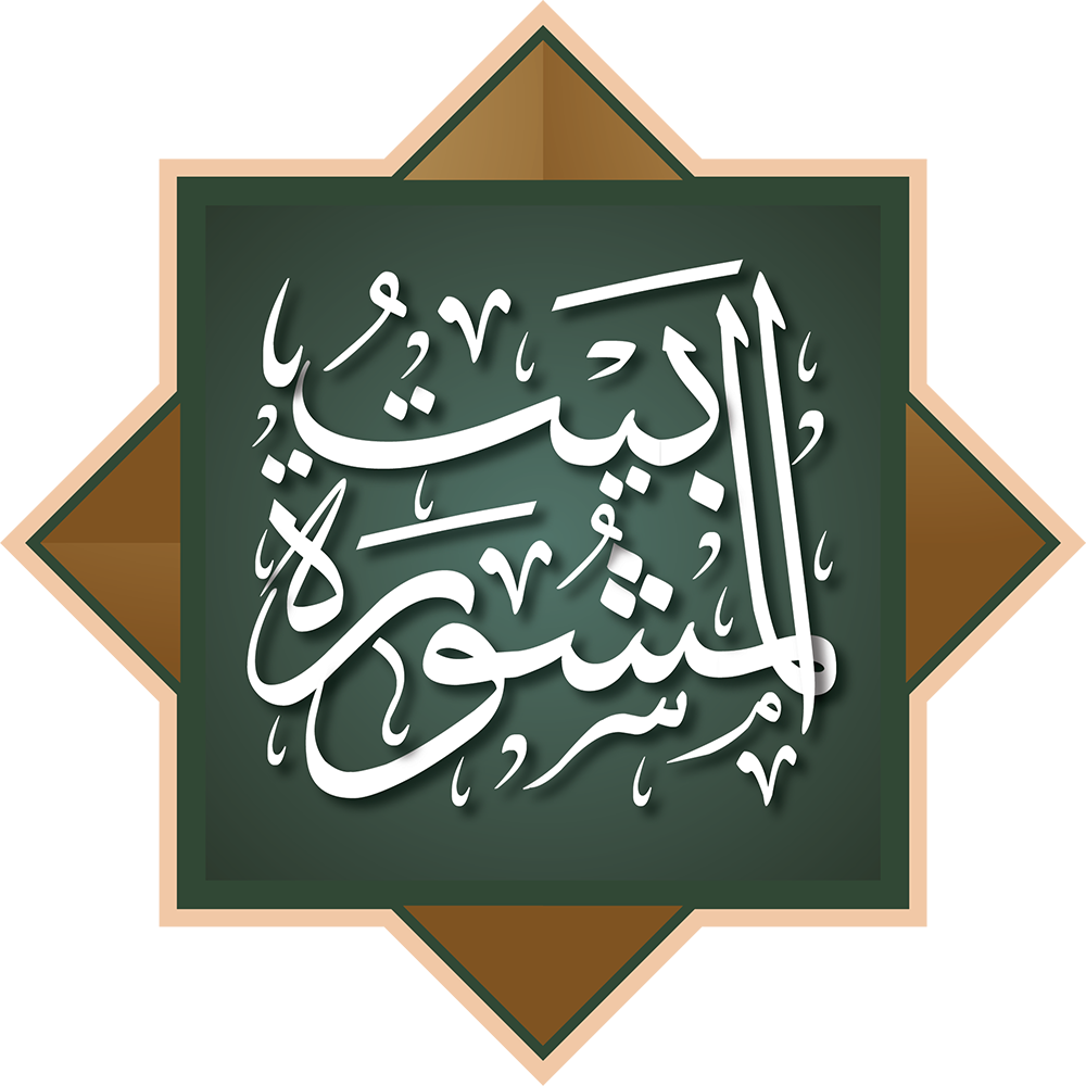 شعار بيت المشورة